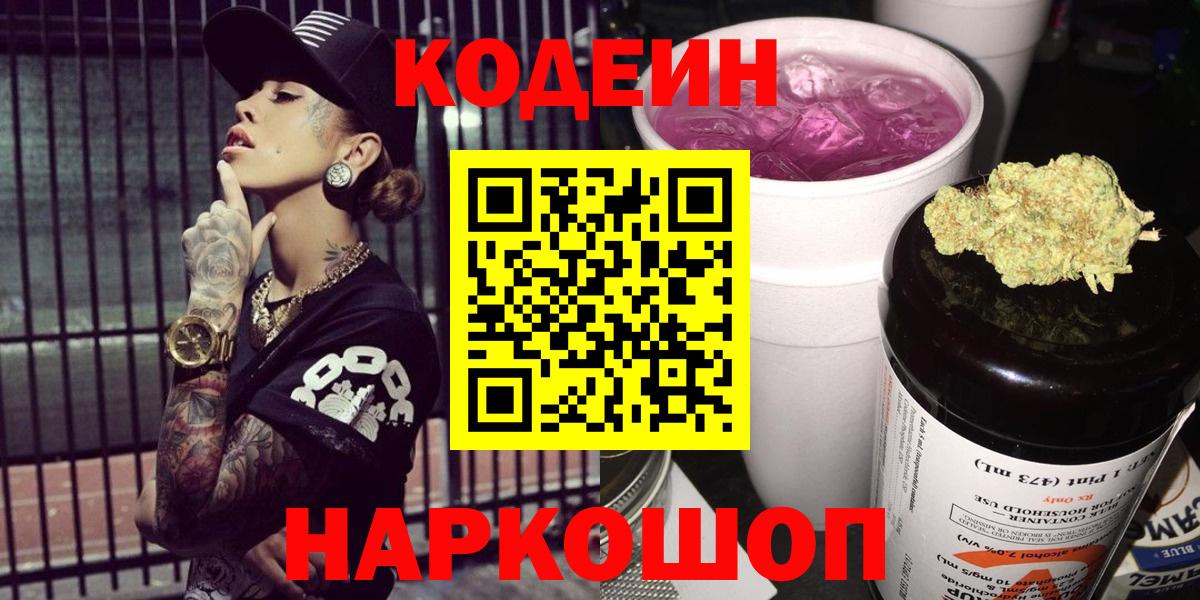 Codein напиток Lean (лин) Калининград