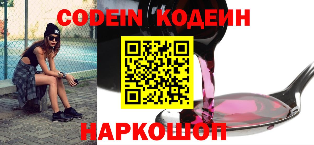 Кодеиновый сироп Lean напиток Lean (лин)  Вход с VPN  Codein Purple Drank  Калининград 